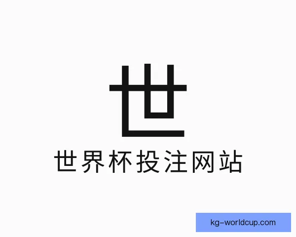 了解世界杯投注网站